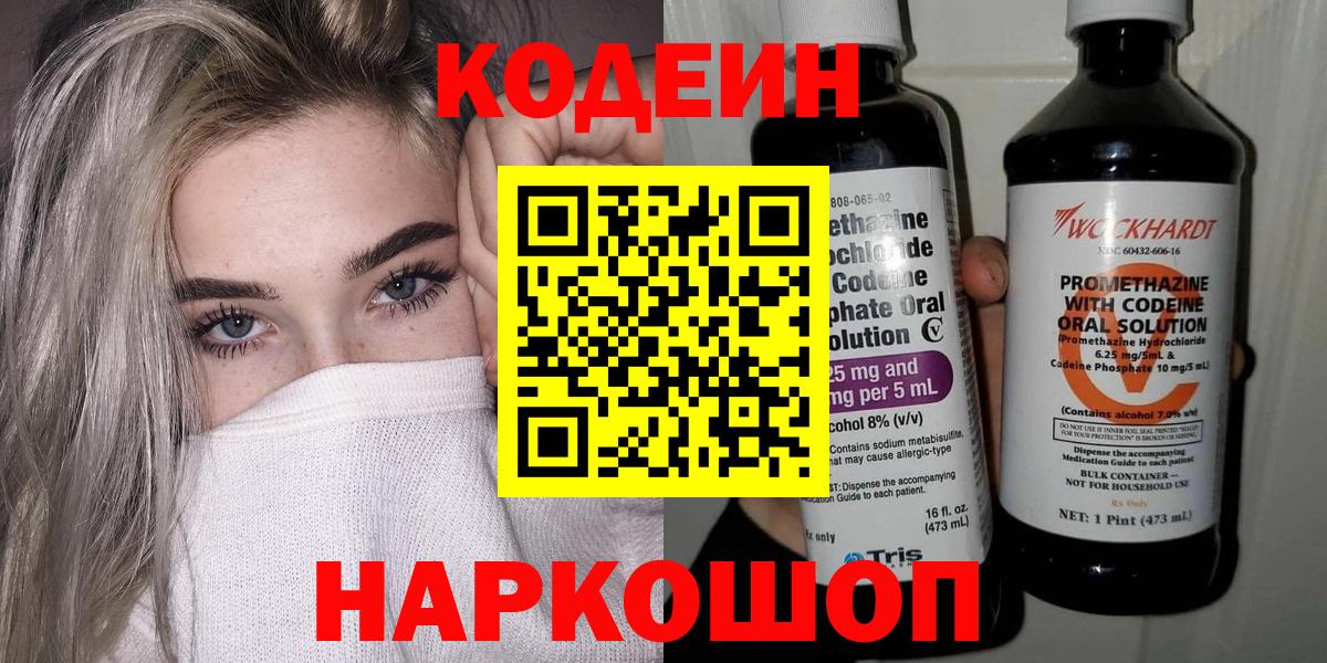 Кодеин напиток Lean (лин) Полысаево